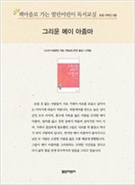책마을로 가는 열린어린이 독서교실 초등6-그리운 메이 아줌마 - 열린어린이 독서교실 초등6 2