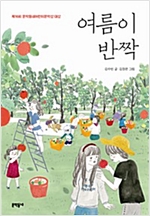여름이 반짝 -  - 제16회 문학동네어린이문학상 대상 수상작