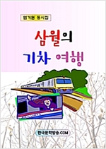 삼월의 기차 여행 -