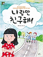나랑만 친구해! - 팜파스 어린이 14