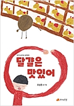 달걀은 맛있어 - 생각이 깊어지는 철학동화 19 - 생각이 깊어지는 철학동화 19