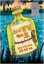 소녀탐정 럭키 모 -  - 2013 뉴베리 아너 상 수상작