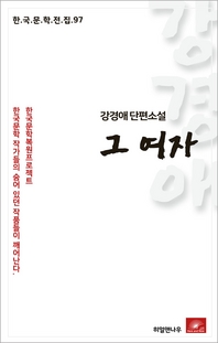 강경애 단편소설 그여자(한국문학전집 97)