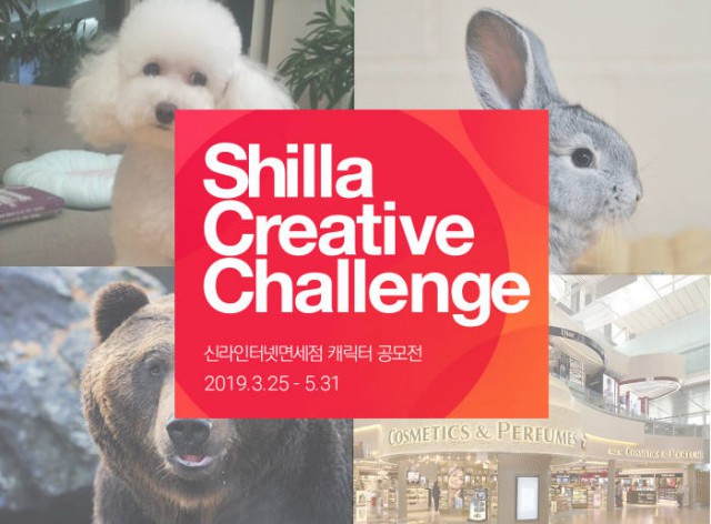 신라면세점 '캐릭터 모델' 선발 공모전