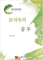 보석 속의 공주 (한국문학전집: 고한승 01) -