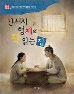 간서치 형제의 책 읽는 집 : 책만 보는 바보 이덕무 이야기 - 위대한 책벌레 4 -  - 책만 보는 바보 이덕무 이야기
