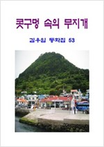 콧구멍 속의 무지개 -