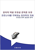 한의학 역병 오유성 온역론 보유 -