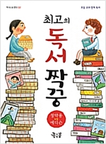 최고의 독서 짝꿍 -  - 정약용 vs 에디슨