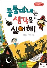 툴툴 마녀는 생각을 싫어해! -  - 논리적인 사고를 이끄는 논술 동화