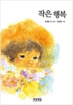 작은 행복 - 푸른 동시놀이터 10