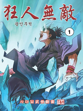 광인무적