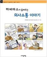 하버마스가 들려주는 의사소통 이야기 - 철학자가 들려주는 철학 이야기 073 - 철학자가 들려주는 철학 이야기 73