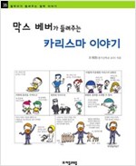 막스 베버가 들려주는 카리스마 이야기 - 철학자가 들려주는 철학 이야기 035 - 철학자가 들려주는 철학 이야기 35