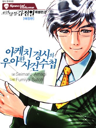소년탐정 김전일 특별편-아케치 경시의 우아한 사건수첩