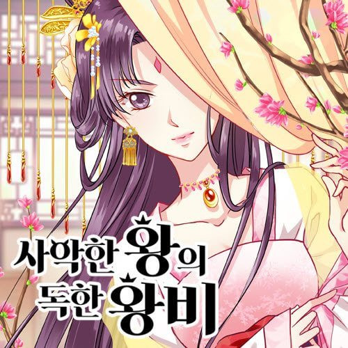 사악한 왕의 독한 왕비