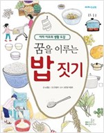 [합본] 꿈을 이루는 밥 짓기 (전6권) -  - 아자 이모의 생활 도감