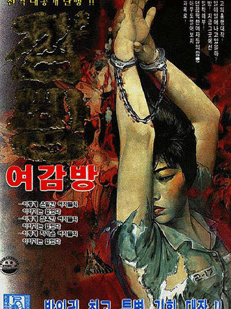 깜빵여감방