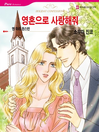 [할리퀸]영혼으로 사랑해줘