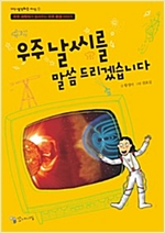 우주 날씨를 말씀 드리겠습니다 -  - 우주 과학자가 들려주는 우주 환경 이야기