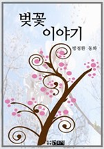벚꽃 이야기 -