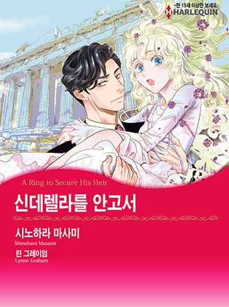 [할리퀸]신데렐라를 안고서