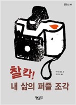찰칵! 내 삶의 퍼즐 조각 - 곰곰어린이 41