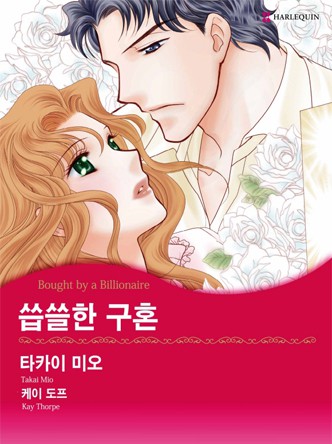 [할리퀸]씁쓸한 구혼