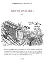 우리 아이들을 위한 교훈동화집 - 우리 아이들을 위한 교훈동화집 시리즈보기