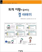퇴계 이황이 들려주는 경 이야기 - 철학자가 들려주는 철학 이야기 023 - 철학자가 들려주는 철학 이야기 23