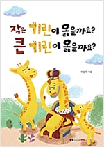 작은 기린이 옳을까요? 큰 기린이 옳을까요? -