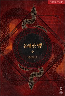 유해한 뱀