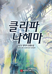 클리파 나헤마