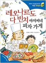 레오나르도 다 빈치 아저씨네 피자 가게 - 과학의 기초를 잡아주는 처음 과학동화 4
