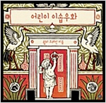 어린이 이솝우화 -