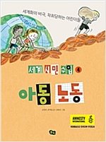 아동 노동 -  - 세계화의 비극, 착취당하는 어린이들