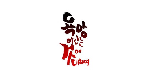 [웹툰 리뷰]욕망이라는 것에 대하여 - 김공룡