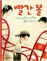 빨간볼 -  - 나도 모르게 시작된 왕따 이야기