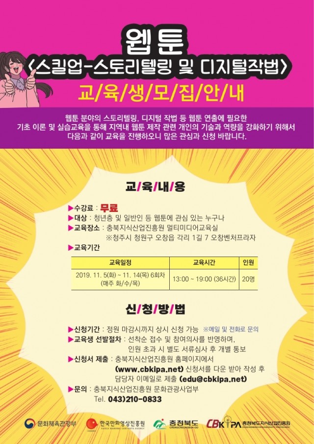 Users조희수Desktop2019년 사업3. 웹툰창작체험관운영4. 웹툰 스킬업-스토리텔링 및 디지털 작법 익히기포스터_1포스터.pdf_page_1.jpg