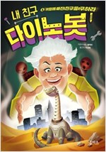 내 친구 다이노봇 -  - 위험에 빠진 친구를 구하라