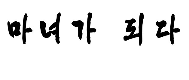 도전하는 만화, 아쉽게 사라져간 그때 그 만화들 .7
