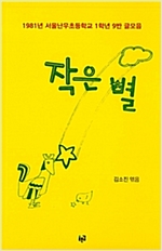 작은 별 -  - 1981년 서울난우초등학교 1학년 9반 글모음