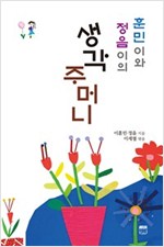 훈민이와 정음이의 생각주머니 -