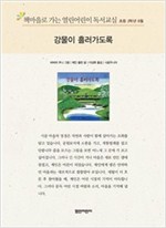 책마을로 가는 열린어린이 독서교실 초등2-강물이 흘러가도록 - 열린어린이 독서교실 초등2 16