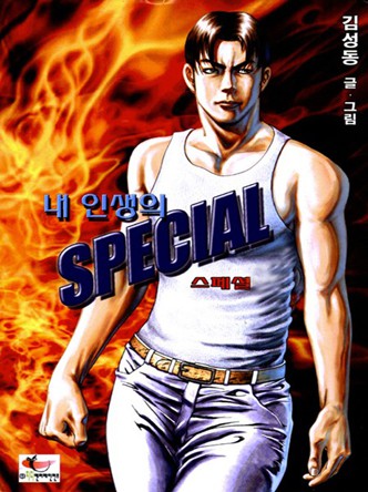 내 인생의 스페셜