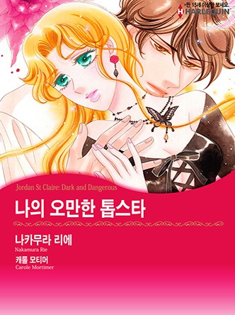 [할리퀸]나의 오만한 톱스타