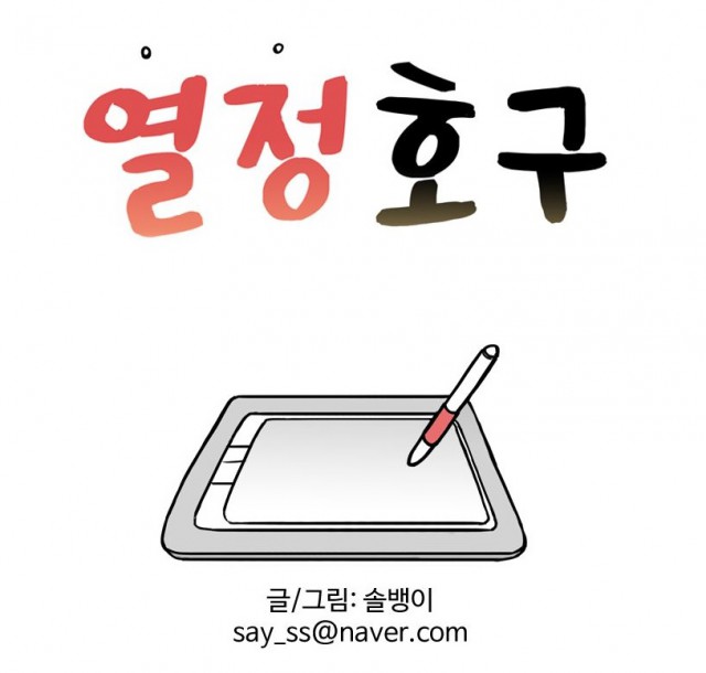 [웹툰 리뷰]열정호구 - 솔뱅이