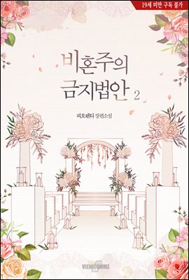 비혼주의 금지법안 2권 (완결)