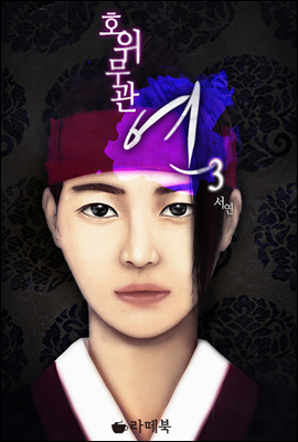 호위무관 연 3