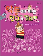 악동에게는 친구가 필요해 -